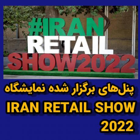 پنل‌های برگزار شده در نمایشگاه Iran Retail Show 2022