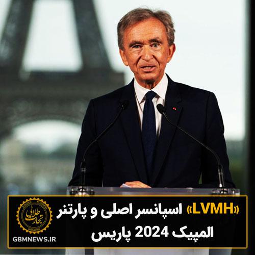 «LVMH» اسپانسر اصلی و پارتنر المپیک ۲۰۲۴ پاریس