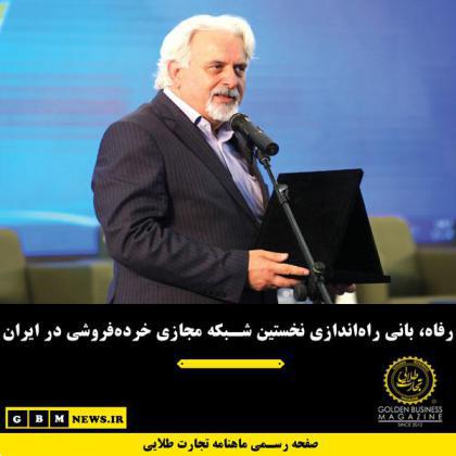 رفاه، بانی راه‌اندازی نخستین شبکه مجازی خرده‌فروشی در ایران