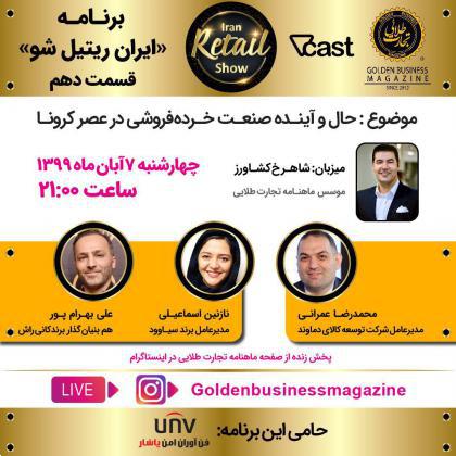 در قسمت دهم برنامه ایران ریتیل شو میزبان 3 مدیرعامل موفق صنعت خرده فروشی کشور خواهیم بود