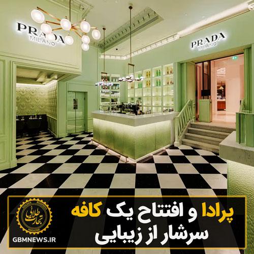 پرادا و افتتاح یک کافه سرشار از زیبایی