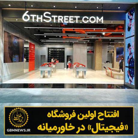 افتتاح اولین فروشگاه «فیجیتال» در خاورمیانه