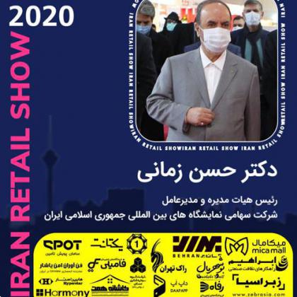 مصاحبه‌های نمایشگاه بین‌المللی ایران ریتیل شو 2020