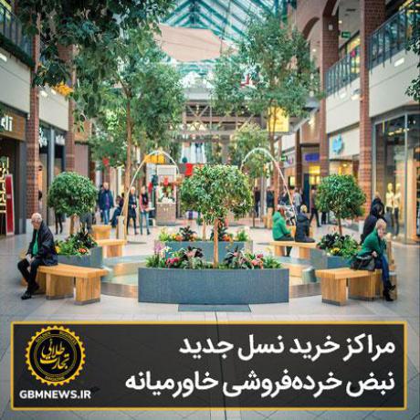 مراکز خرید نسل جدید، نبض خرده‌فروشی خاورمیانه