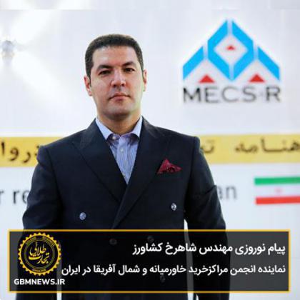 پیام نورورزی مهندس شاهرخ کشاورز نماینده انجمن مراکز خرید خاورمیانه و شمال آفریقا در ایران