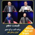 قسمت دهم برنامه گفتگومحور ایران ریتیل شو