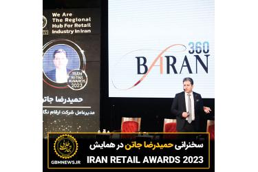 سخنرانی حمیدرضا جاتن، مدیرعامل شرکت ارقام نگار اندیشه در مراسم IRAN RETAIL AWARDS 2023