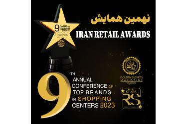 بخش دوم تقدیر از برترین‌های صنعت خرده فروشی در مراسم  IRAN RETAIL AWARDS 2023