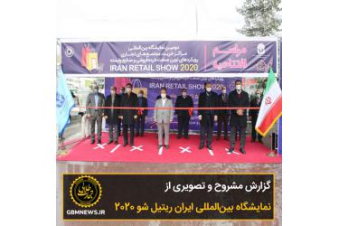 گزارش تصویری و مشروح از نمایشگاه ایران ریتیل شو 2020