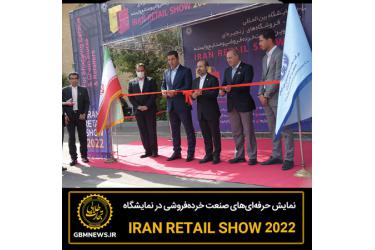 نمایش حرفه‌ای‌های صنعت خرده‌فروشی در نمایشگاه IRAN RETAIL SHOW 2022