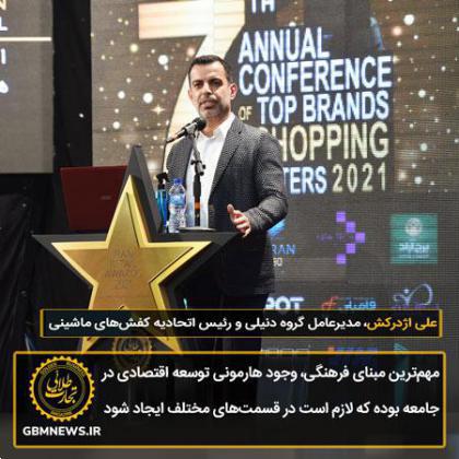 سخنرانی علی اژدرکش در مراسم Iran Retail Awards 2021
