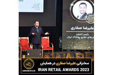 سخنرانی علیرضا صفاری، رئیس انجمن نشان های تجاری پوشاک ایران در مراسم IRAN RETAIL AWARDS 2023