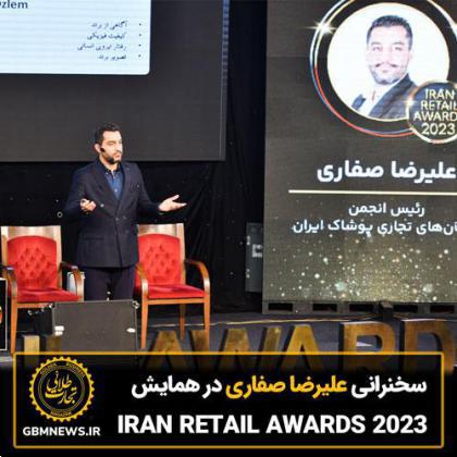 سخنرانی علیرضا صفاری، رئیس انجمن نشان های تجاری پوشاک ایران در مراسم IRAN RETAIL AWARDS 2023