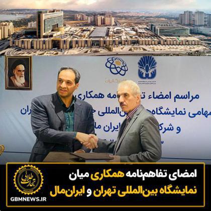 امضا تفاهم‌نامه همکاری میان شرکت سهامی نمایشگاه‌های بین‌المللی جمهوری اسلامی ایران و شرکت تجارت ایران مال
