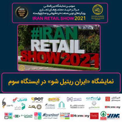 گزارش نمایشگاه ایران ریتیل شو 2021