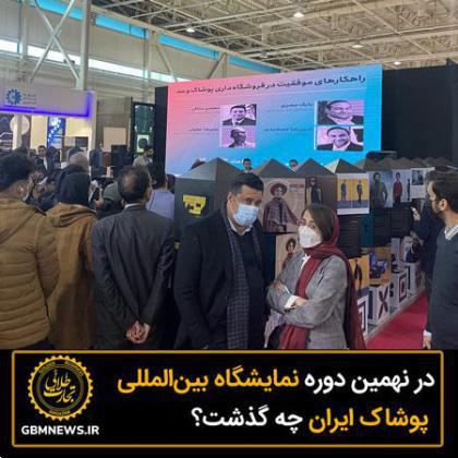 در نهمین دوره نمایشگاه بین‌المللی پوشاک ایران چه گذشت؟