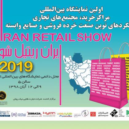 IRAN RETAIL SHOW 2019