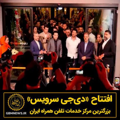 دی جی سرویس بزرگترین مرکز خدمات تلفن همراه ایران را افتتاح کرد