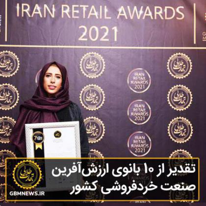 تقدیر از ۱۰ بانوی ارزش‌آفرین صنعت خرده‌فروشی ایران در سالی که گذشت