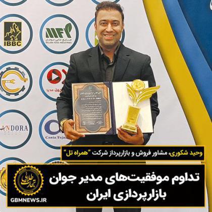 تداوم موفقیت‌های مدیر جوان بازارپردازی ایران