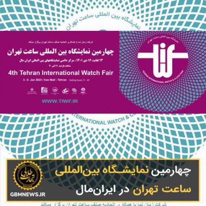چهارمین نمایشگاه بین‌المللی ساعت تهران در ایران‌مال