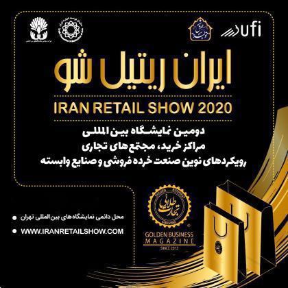 فراخوان دعوت به مشارکت در نمایشگاه بین‌المللی  IRAN RETAIL SHOW 2020